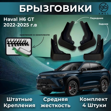 Брызговики AMEL комплект для Haval H6 GT 2022-2025