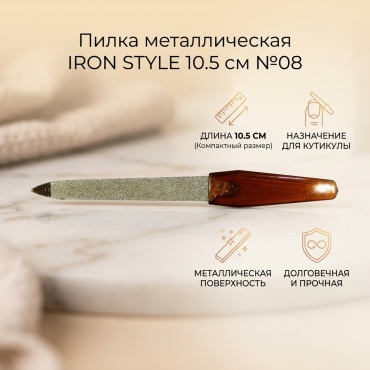 IRON STYLE Пилка металлическая 10.5 см №08
