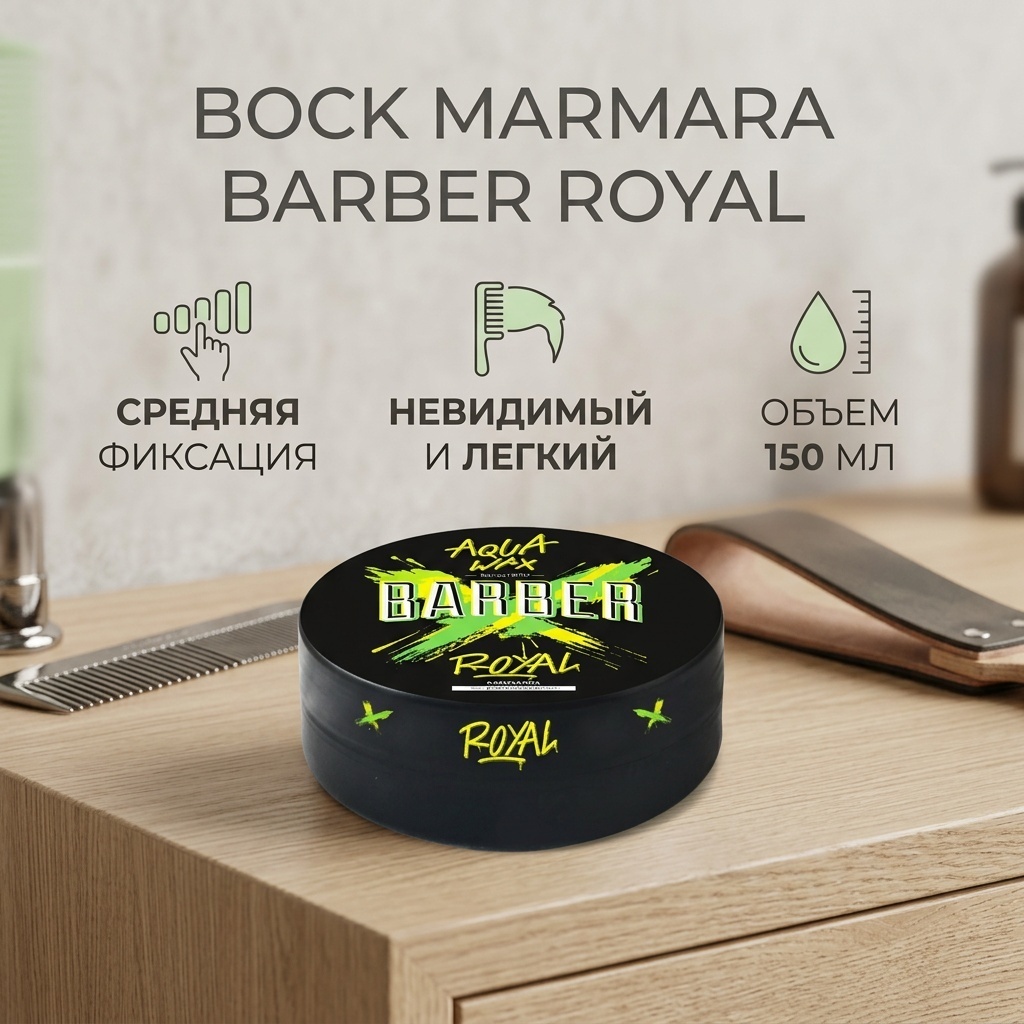 Marmara Barber Aqua Wax Royal воск средняя фиксация 150 мл