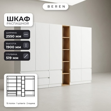 Распашной шкаф BEREN Meridian Alabaster 8д, 255x190х52 см, белый, коричневый