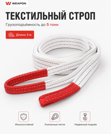 WEAPON строп до 5 т, 5T 3M