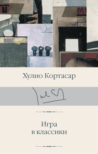 Кортасар Х.: Игра в классики
