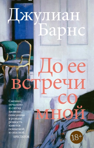 Барнс Дж.: До ее встречи со мной