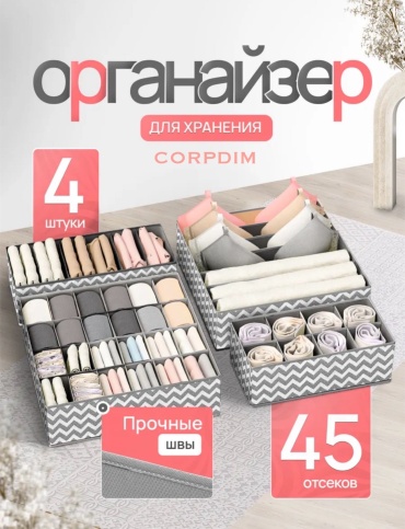 CORPDIM набор органайзеров для нижнего белья, для носков серый, 4 шт