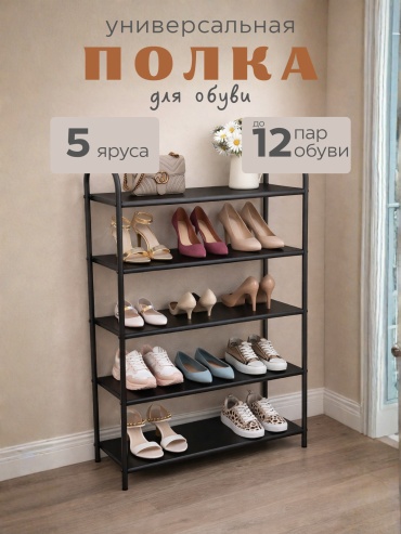 Обувница K2KANT B-5 67x23x82 см, металл