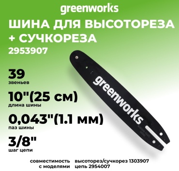 Greenworks шина 2953907 шаг: 3/8, 39 звен., 1.3 мм, длина 25