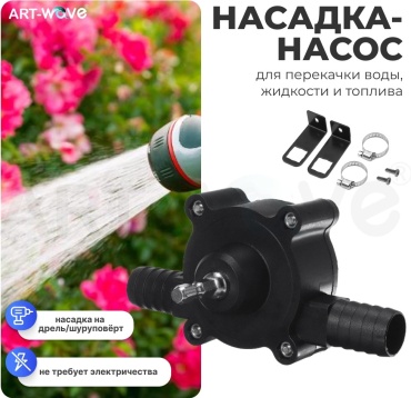 ART-Wave насадка-насос для дрели, для шуруповерта, 138-002 1 шт