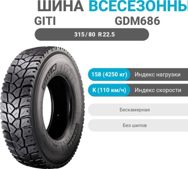 GITI GDM686 315/80 R22.5 158 K универсальная ось без шипов