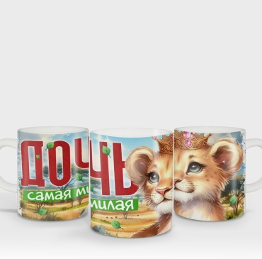 Азбука Печати кружка самая милая дочь