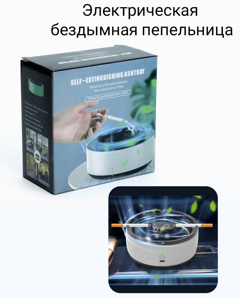 Электрическая бездымная пепельница, пластик