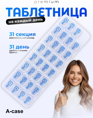A-case таблетница 31 отделений
