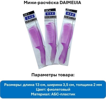 Daimeijia гребень 13*3.5 см, толщина 2 мм