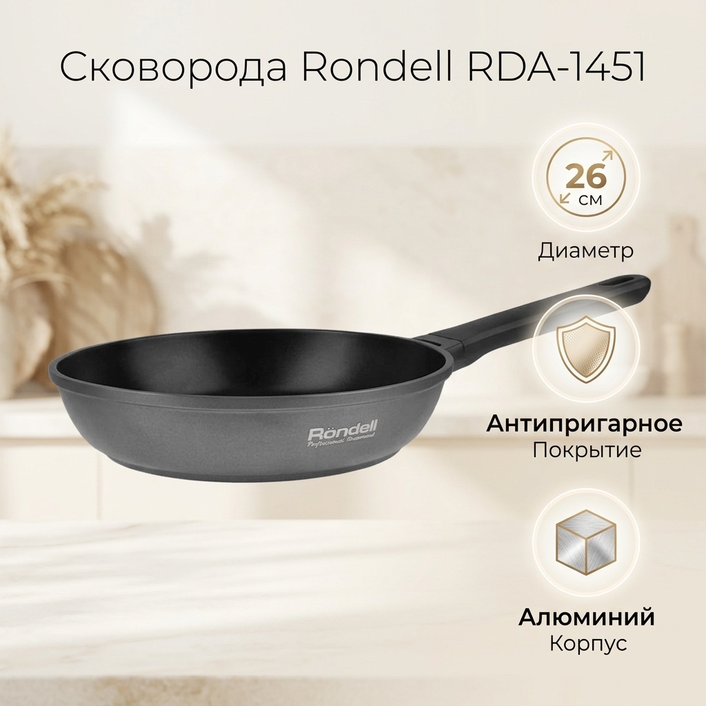 Сковорода Rondell Zorro 26 см с антипригарным покрытием, алюминий