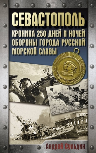 Сульдин А.В.: Севастополь. Хроника 250 дней и ночей обороны города русской морской славы