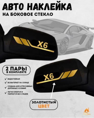 Manziluna авто наклейка на зеркало Х6 золотистый