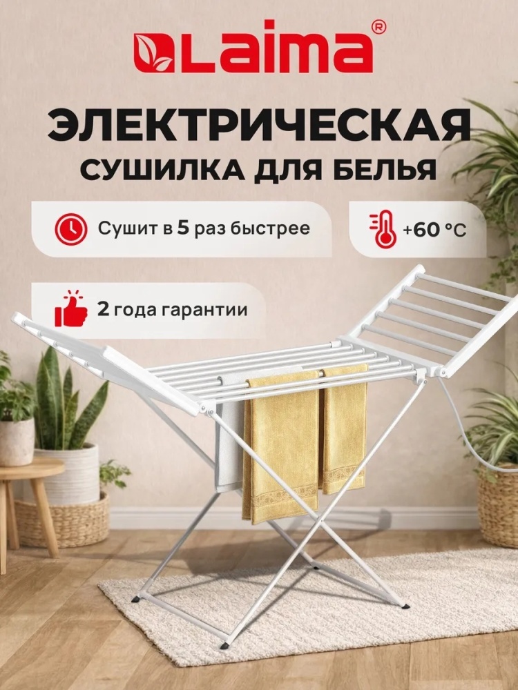 Сушилка напольная LAIMA 148x109x90 см, кол-во уровней: 3, алюминий