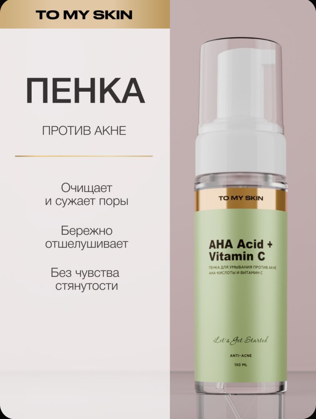 To My Skin AHA Acid Vitamin C пенка 150 мл