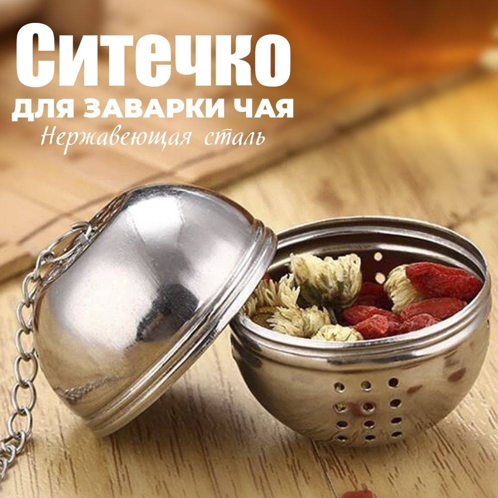 Ситечко для чая Кухонные принадлежности 059536939 7 см металл, 1 шт