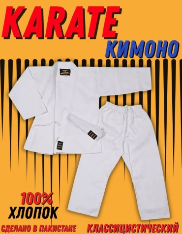 Кимоно для карате Mizuno белый 110