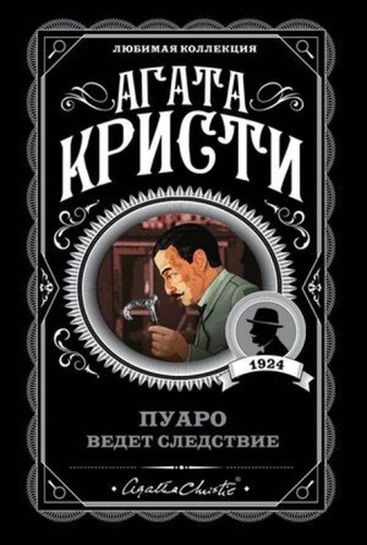 ЛюбимаяКоллекция-мини Кристи А.: Пуаро ведет следствие