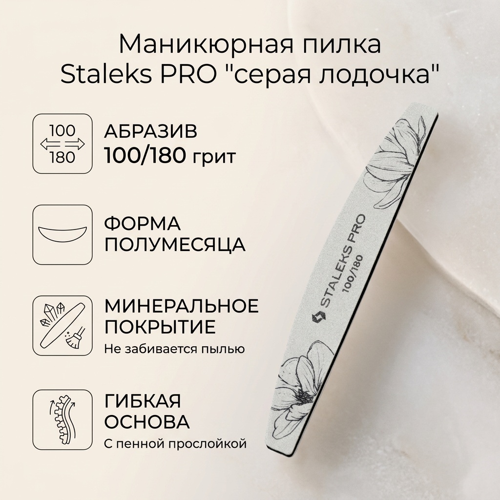Staleks маникюрная пилка 100\180 1 шт