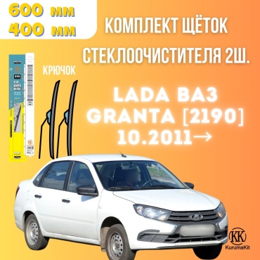 Щетка бескаркасная Kurumakit K802LADABA3GRANTA2190 400 мм, 2 шт