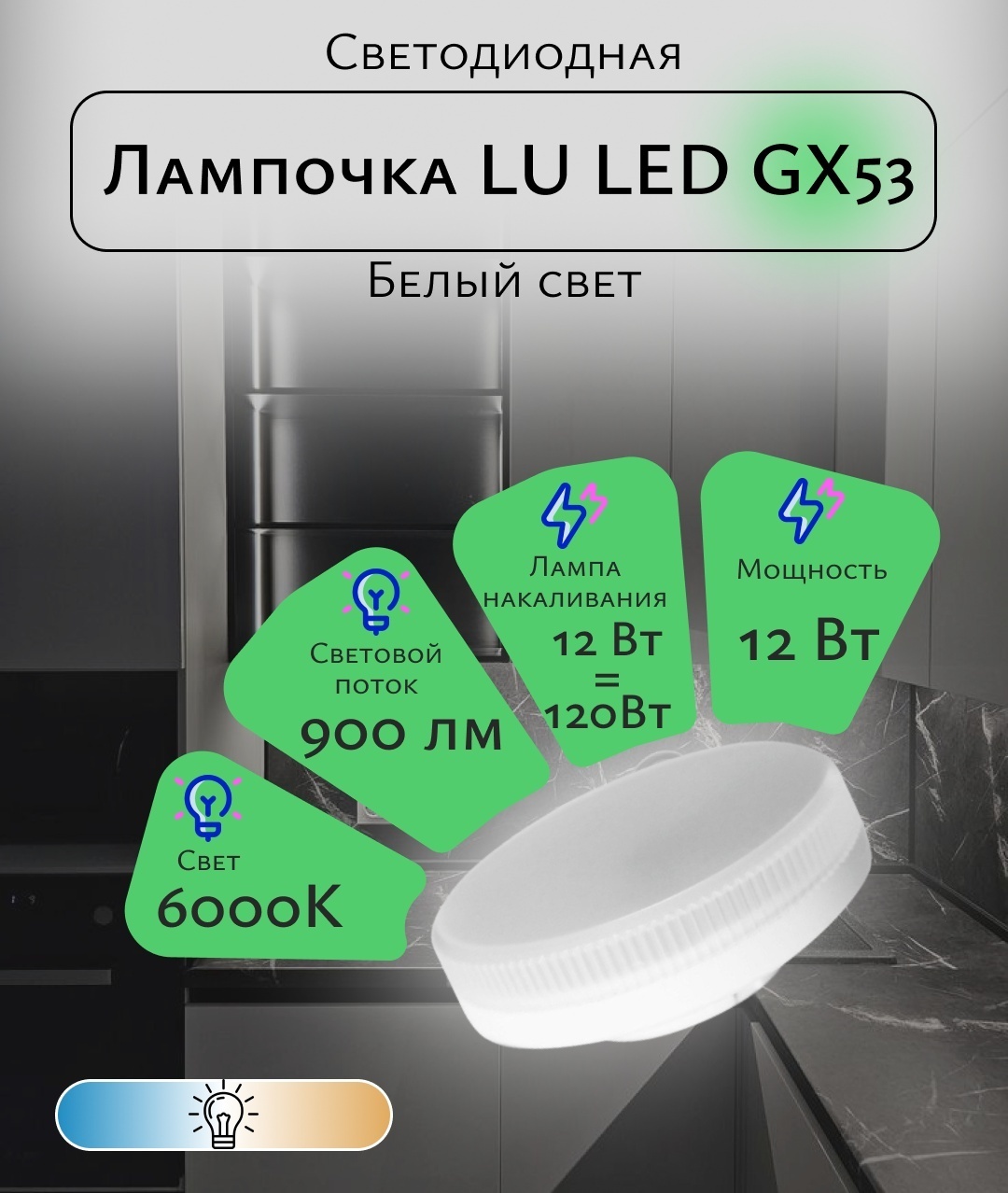 Лампочка 12W GX53, светодиодная, холодный белый