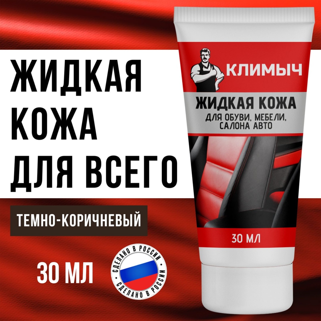 Климыч краска коричневый, Жидкая кожа для обуви, мебели, салона авто (Темно-коричневый), 30 мл