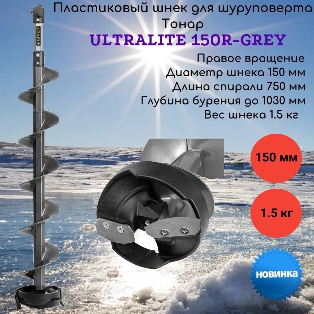 Шнек ТОНАР Шнек пластиковый под шуруповерт ULTRALITE 150R серебристый