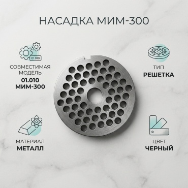 Насадка для мясорубки 01.010 МИМ-300