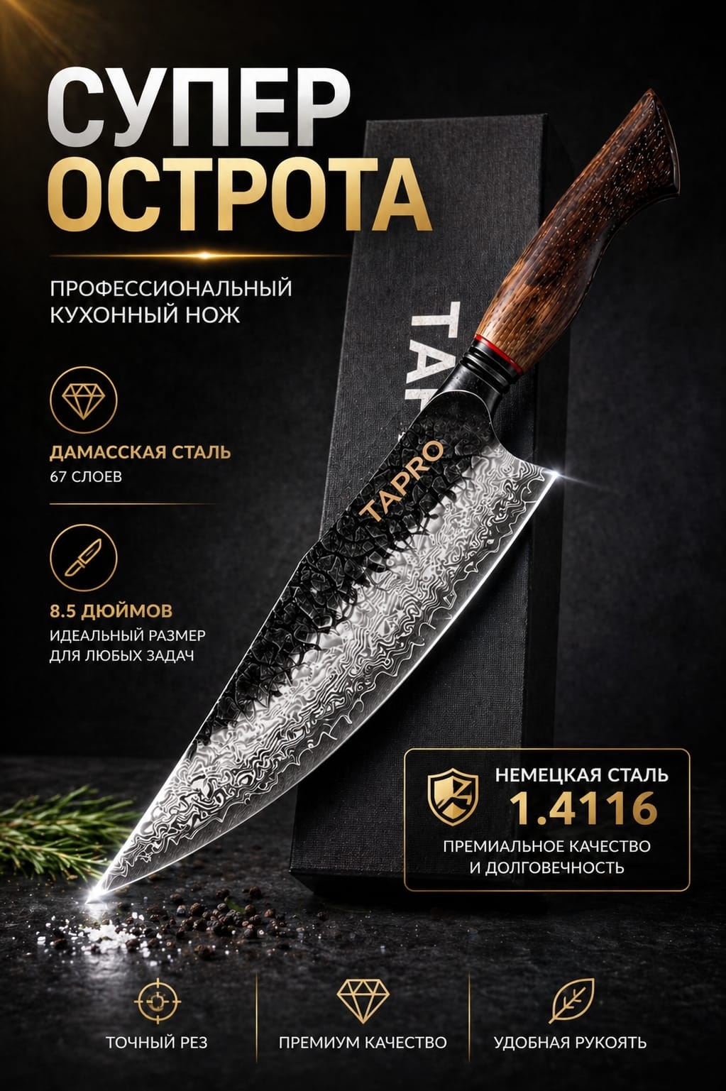 Нож поварской TAPRO X06-CS, лезвие: дамасская сталь 1 шт