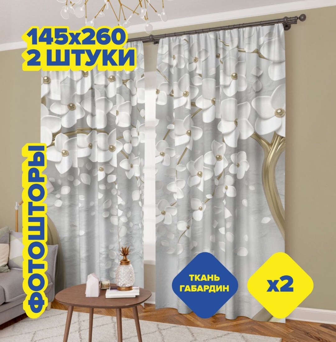 Портьеры 145x260 см 2 шт, габардин, белый, золотистый, серый
