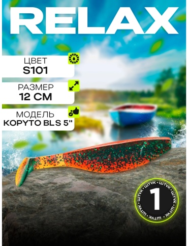 Мягкая приманка Relax KOPYTO 5" (12 см) S101 (машинное масло, зеленые блестки) 1 шт 120 мм BLS5-S101
