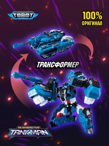 Трансформер Tobot Тобот Танкмэн, высота 23 см