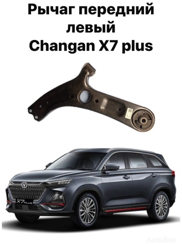 Changan рычаг подвески S311F260202