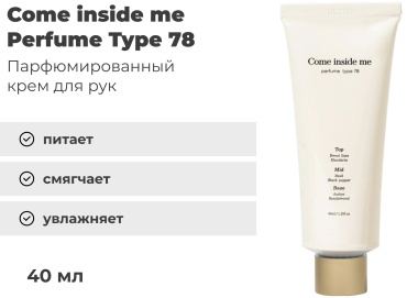 Come inside me Perfume Type 78 крем для тела 40 мл