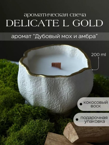 Ароматическая свеча Delicate l gold - ДМА 7 см, 1 шт