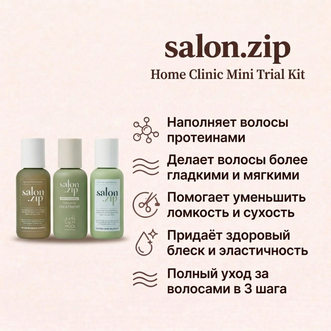 Salon.Zip Home Clinic Mini Trial набор по уходу за волосами для женщин