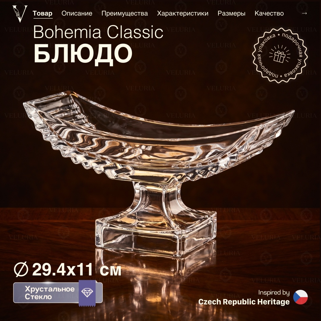 VELURIA фруктовница Bohemia Classic VELJTEA007 прямоугольная 1 шт