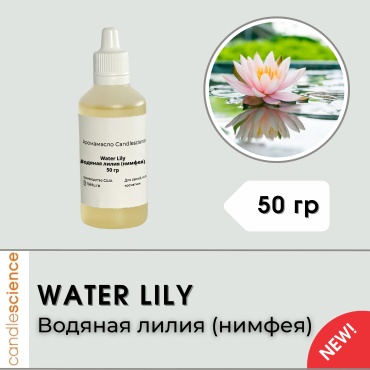 Аромамасло Candlescience Water Lily Водяная лилия (нимфея) 50 г