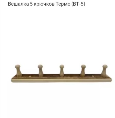 Литком вешалка ВТ-5 1 шт