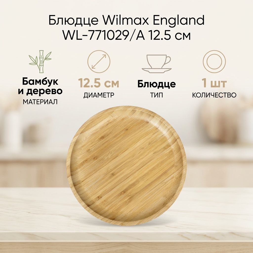 Блюдце Wilmax England 12.5 см, 1 шт, дерево, бамбуковое волокно