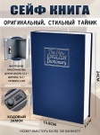 Сейф Викинг SafeBook кодовый механический замок (158х240х100 мм)