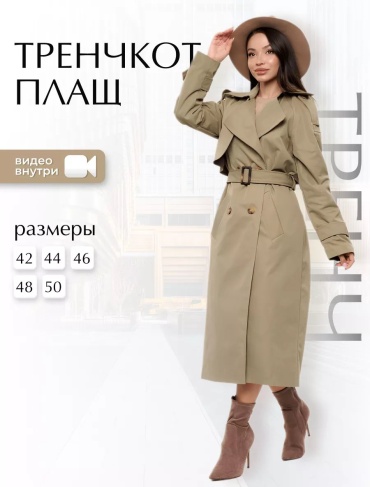 Тренчкот хаки