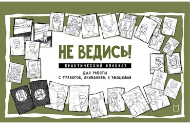 Колобова С. В.: Не ведись! Практический блокнот для работы с тревогой, вниманием и эмоциями Практический блокнот для работы с тревогой, вниманием и эмоциями