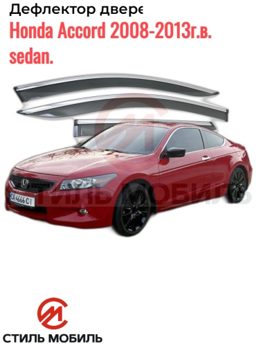 Стиль Мобиль AS 006039 Honda Accord 2008-2013г.в. sedan для Honda Accord 2008-2013