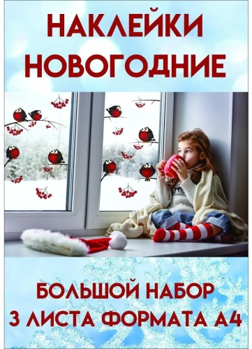 Наклейки интерьерные двухсторонние для декора окон 63 см