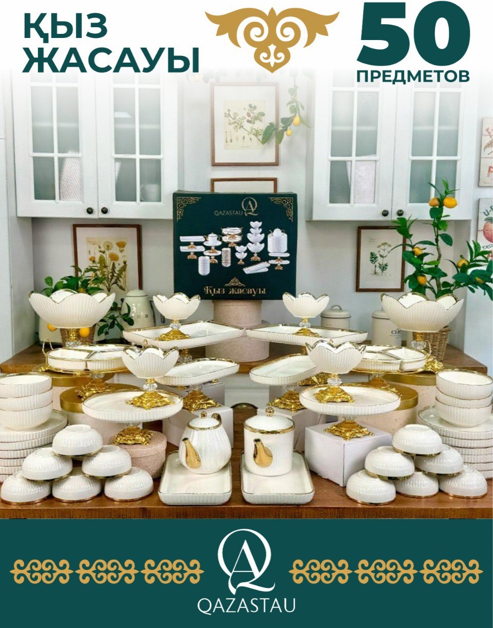 Сервиз на 12 персон QazAstau , предметов: 50, столовый, фарфор
