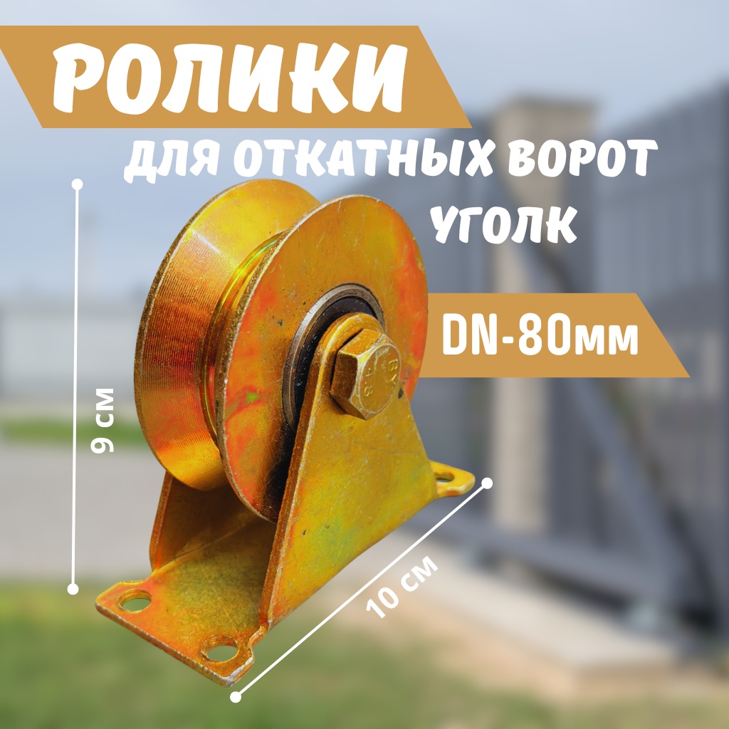 Мастер ролик для ворот 110х 110 мм, сталь