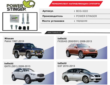 Power Stinger направляющая втулка тормозного суппорта BCG-3222